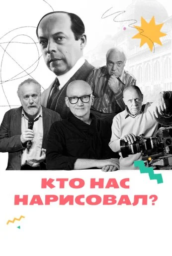 Кто нас нарисовал? (2021) онлайн бесплатно